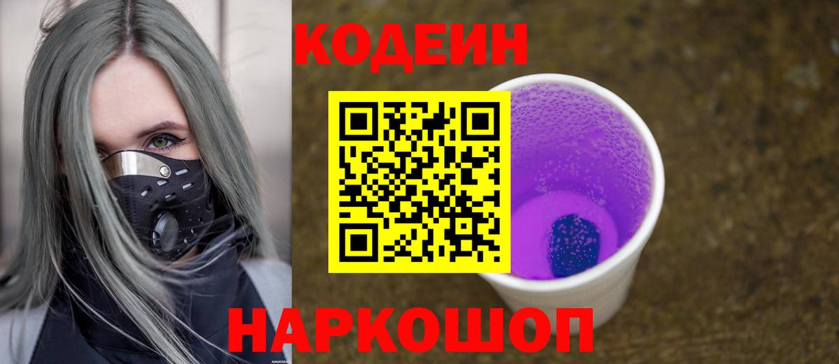 Кодеиновый сироп Lean Purple Drank Санкт-Петербург